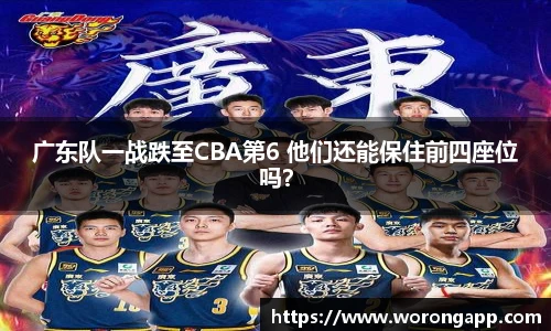 广东队一战跌至CBA第6 他们还能保住前四座位吗？