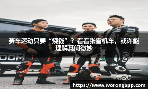 赛车运动只要“烧钱”？看看张雪机车，或许能理解其间微妙