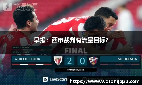 早报：西甲裁判有流量目标？